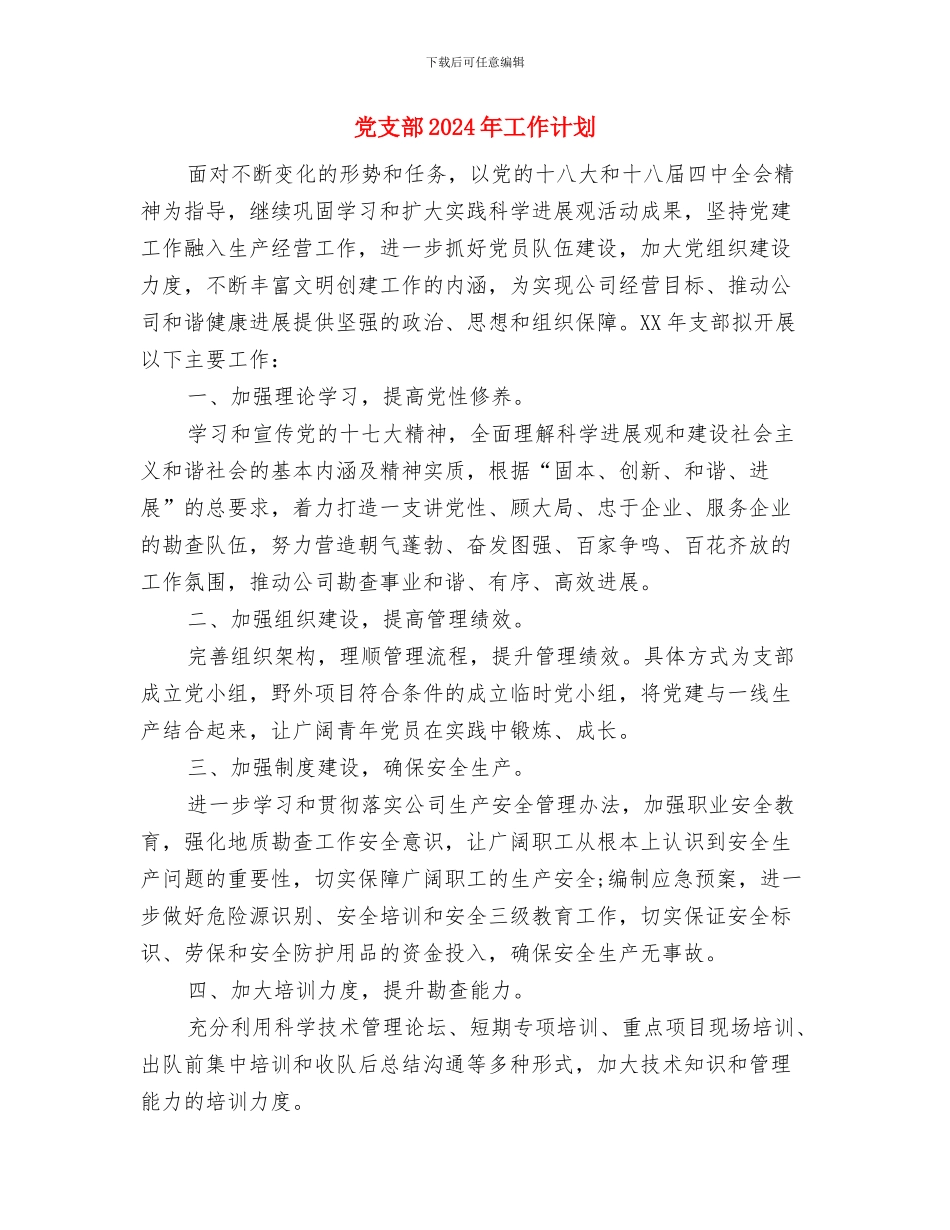 党支部2024年工作思路范文与党支部2024年工作计划1汇编_第3页