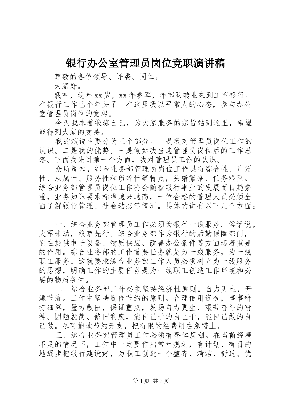 银行办公室管理员岗位竞职演讲稿_第1页