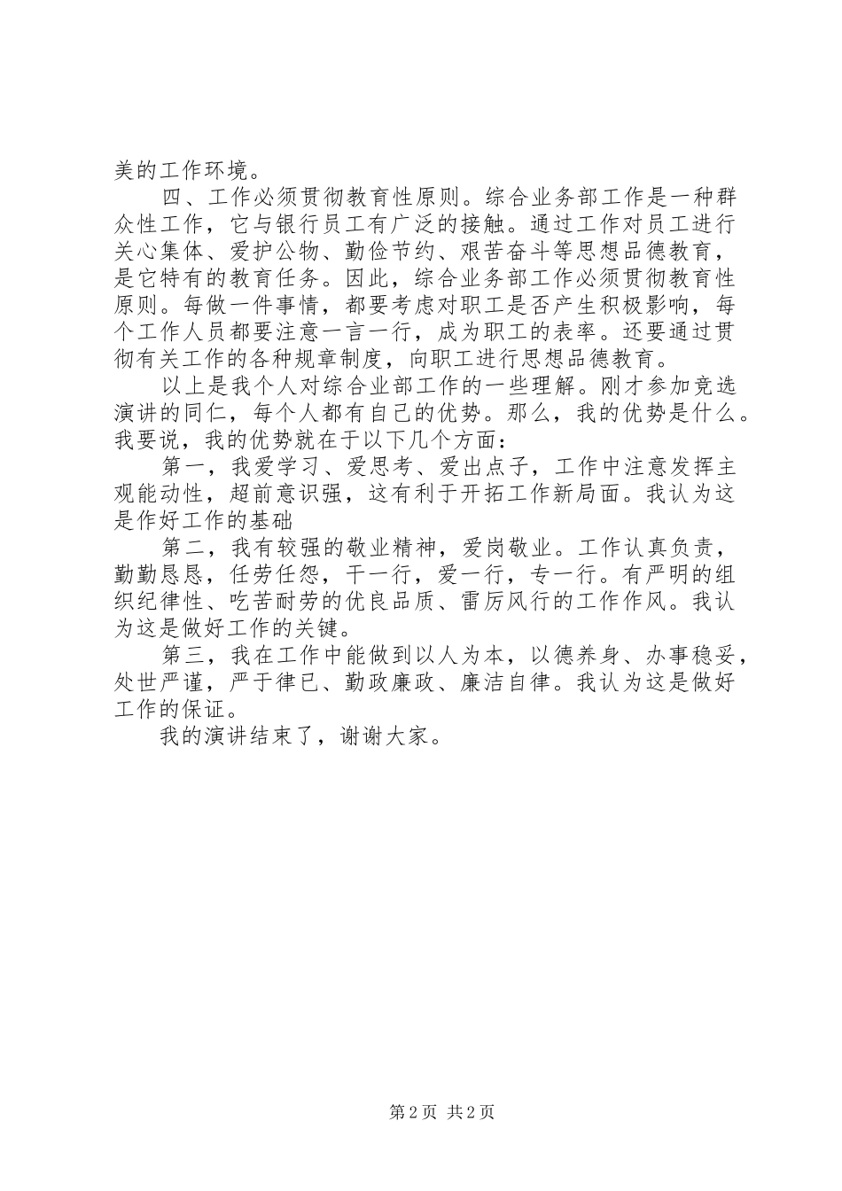 银行办公室管理员岗位竞职演讲稿_第2页