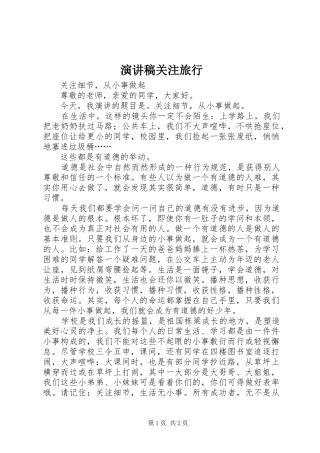 演讲稿关注旅行