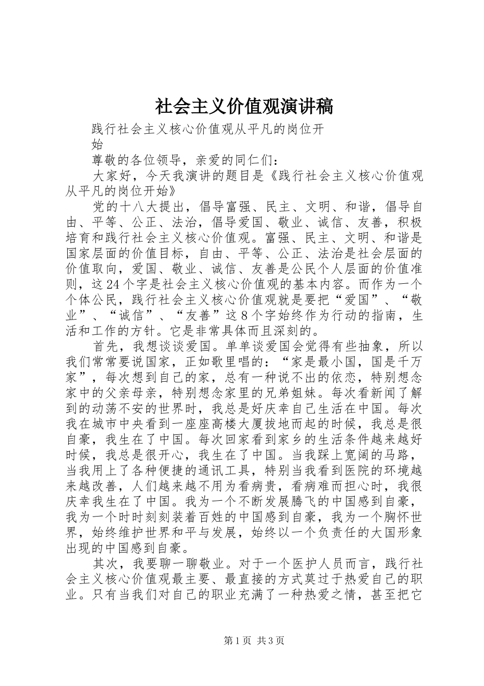 社会主义价值观演讲稿_第1页