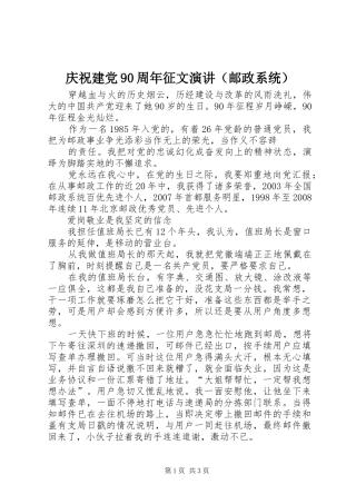 庆祝建党90周年征文演讲（邮政系统）