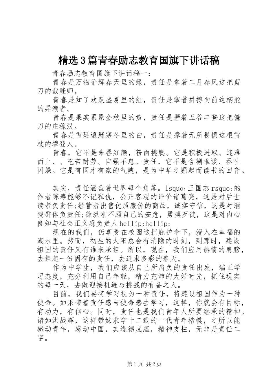 精选3篇青春励志教育国旗下讲话稿_第1页
