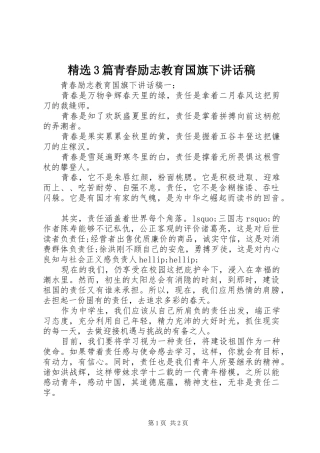 精选3篇青春励志教育国旗下讲话稿