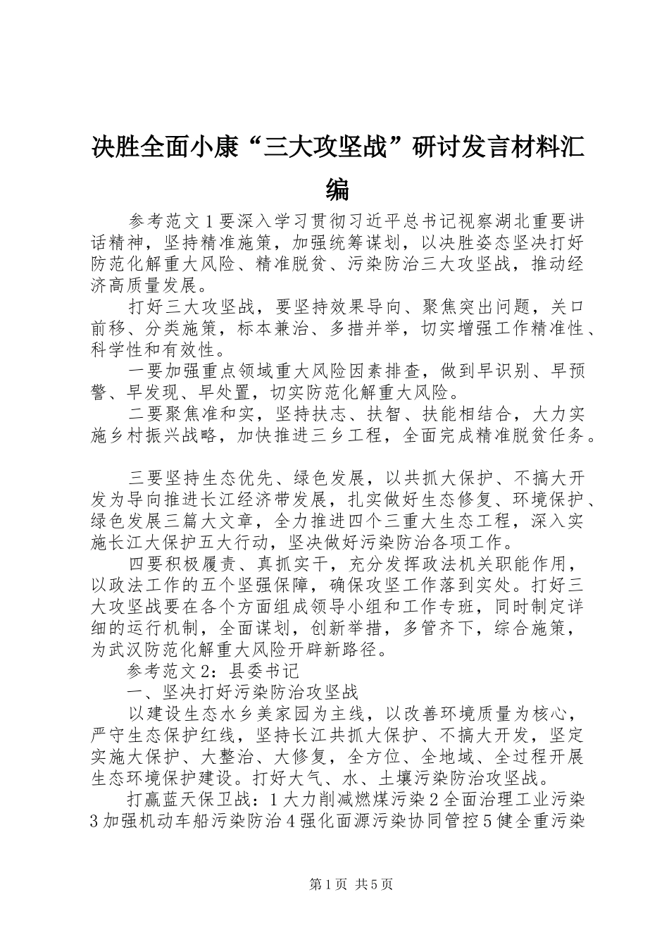 决胜全面小康“三大攻坚战”研讨发言材料汇编_第1页