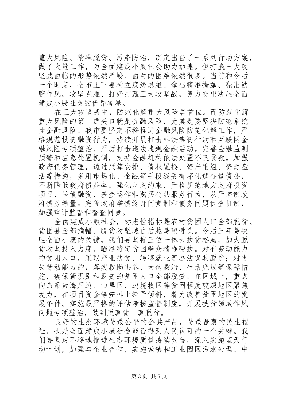 决胜全面小康“三大攻坚战”研讨发言材料汇编_第3页
