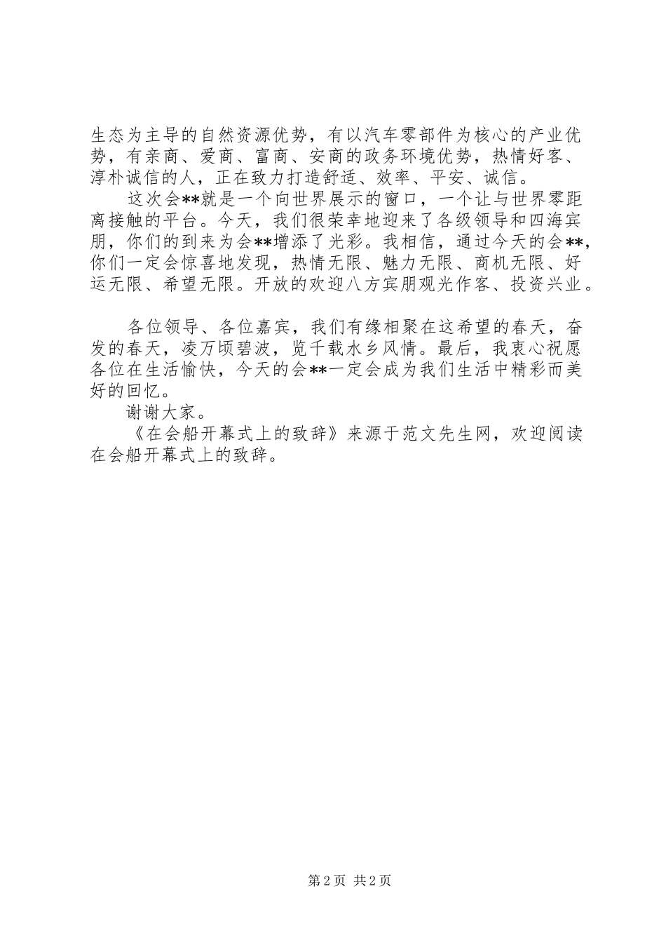 在会船开幕式上的致辞_第2页