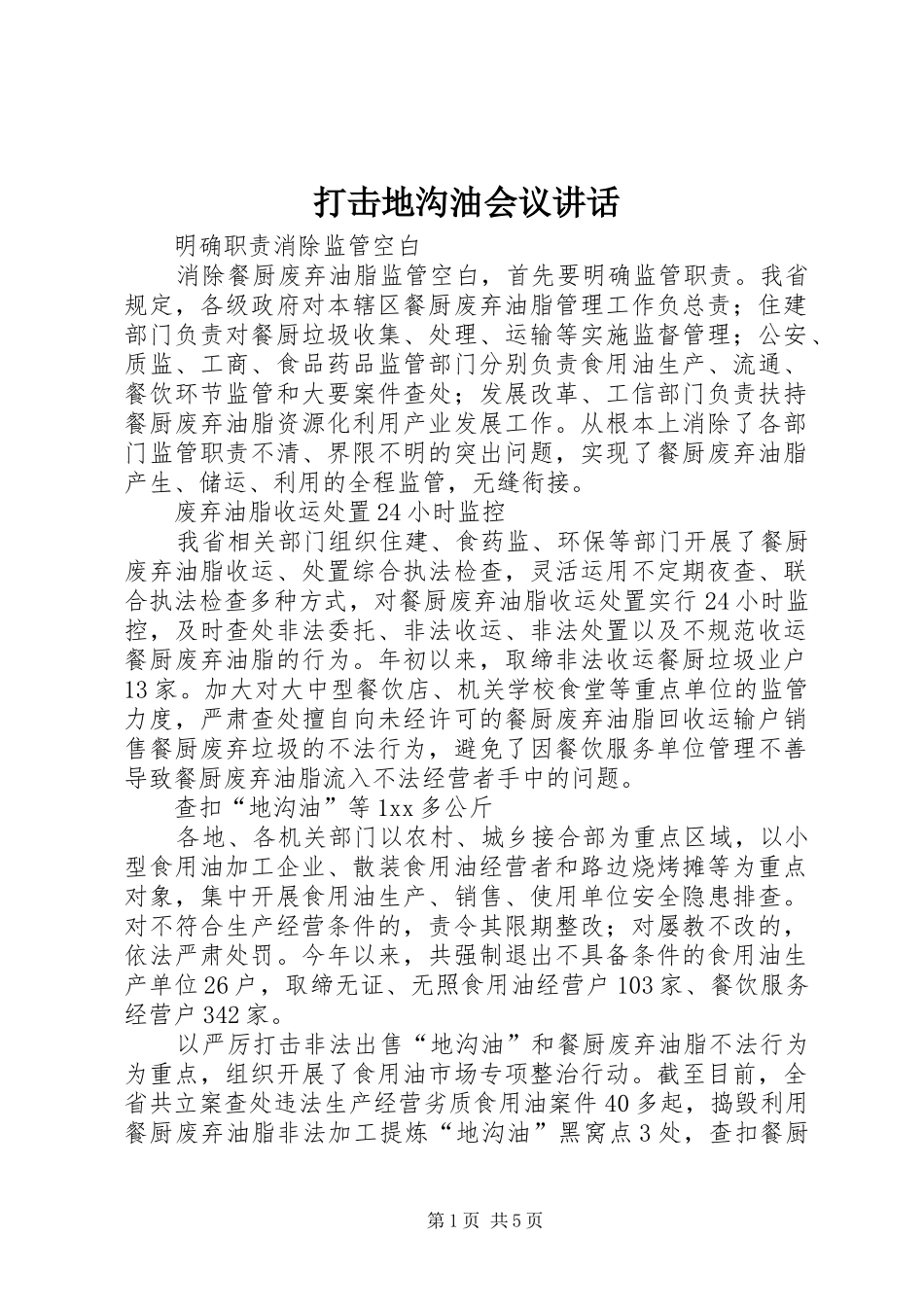 打击地沟油会议讲话_第1页