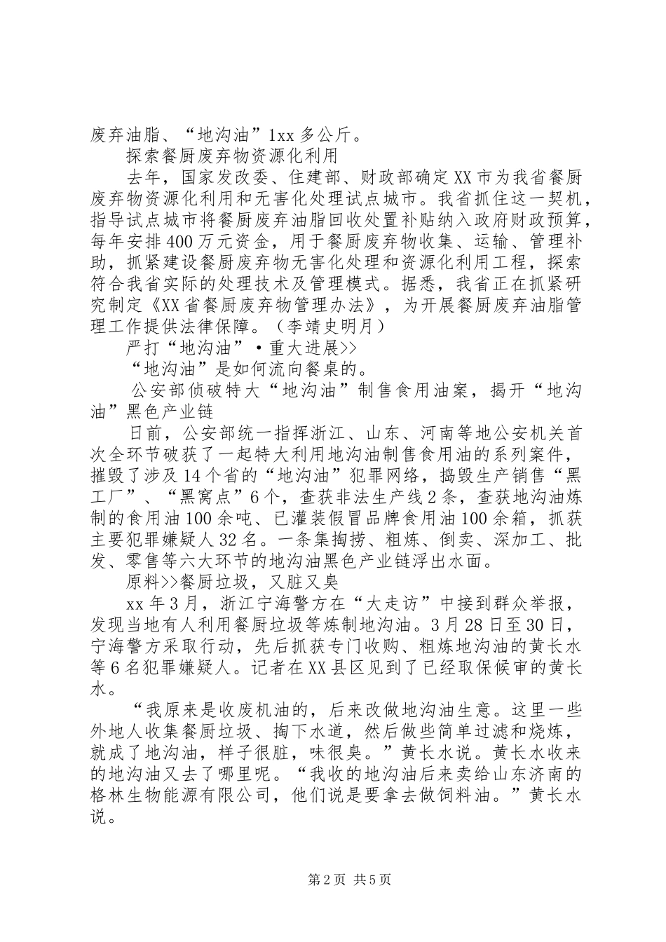 打击地沟油会议讲话_第2页