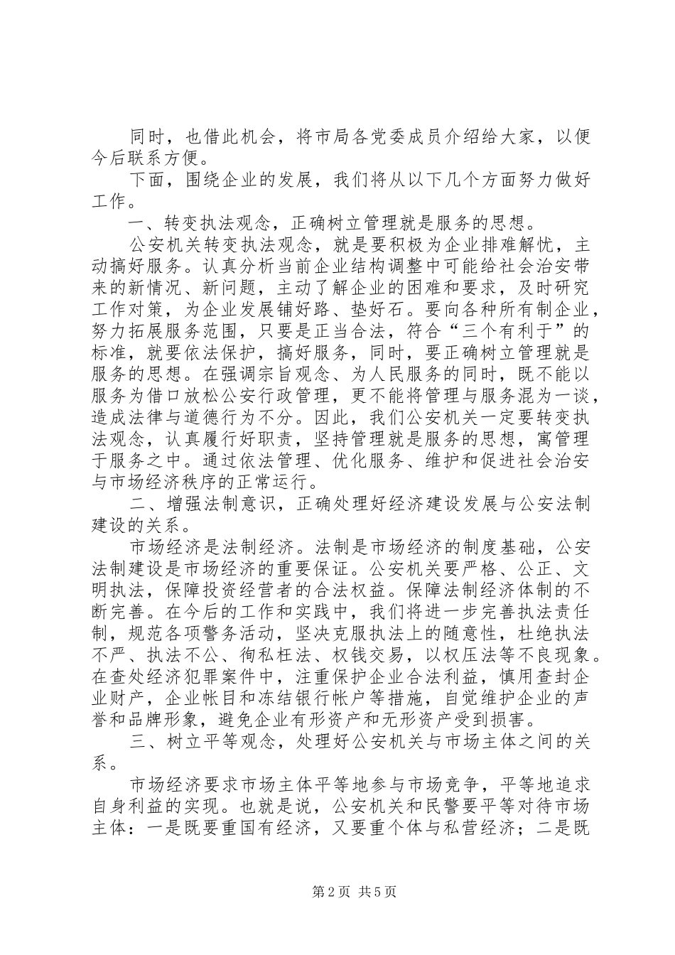 公安局长在服务重点企业座谈会上的讲话_第2页