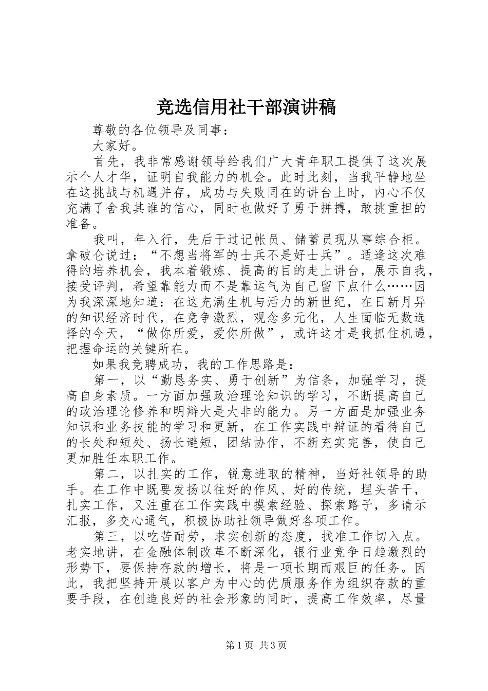 竞选信用社干部演讲稿_第1页