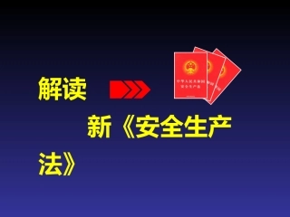 解读新《安全生产法》