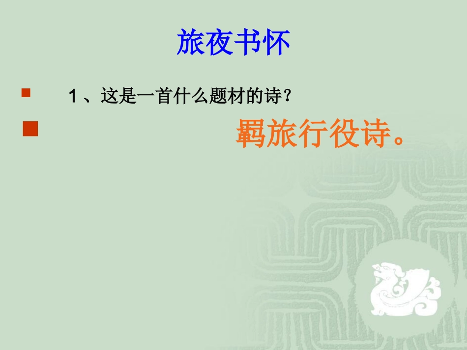 旅夜书怀-优秀课件_第3页