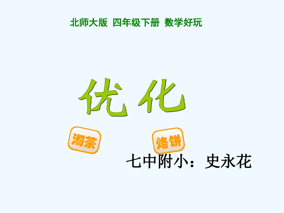 小学数学北师大2011课标版四年级烙饼问题_第1页