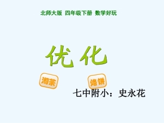 小学数学北师大2011课标版四年级烙饼问题
