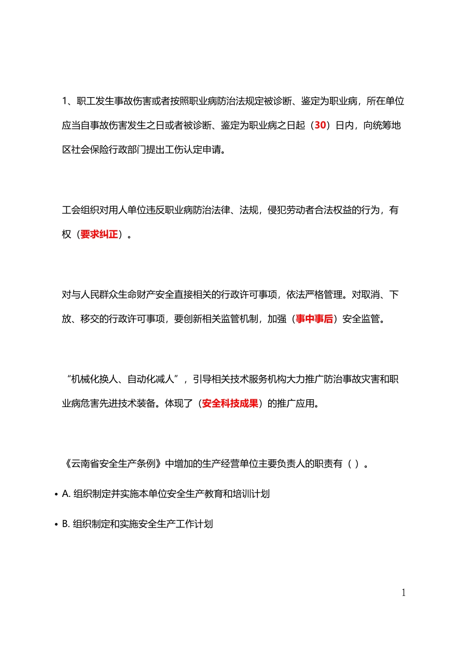 云南省2018安全生产月网络知识竞赛答案_第1页