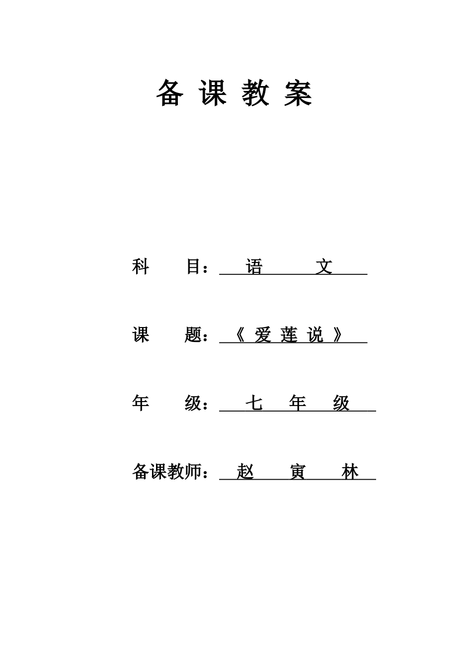 (部编)初中语文人教2011课标版七年级下册《爱莲说》-教学设计_第1页