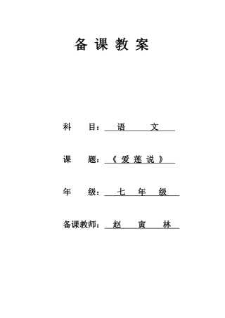 (部编)初中语文人教2011课标版七年级下册《爱莲说》-教学设计