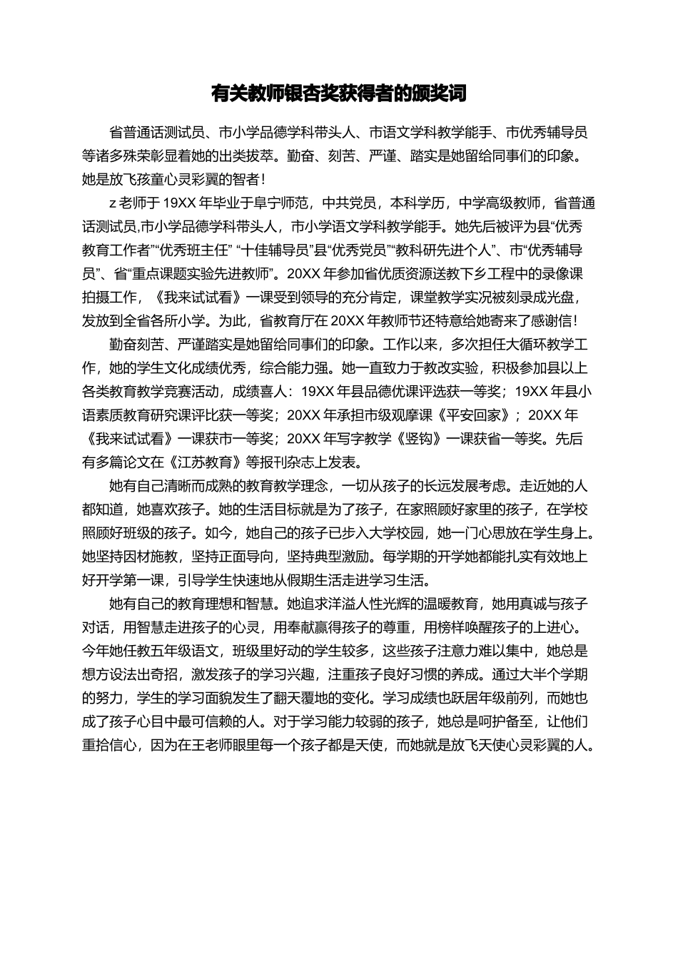 有关教师银杏奖获得者的颁奖词_第1页