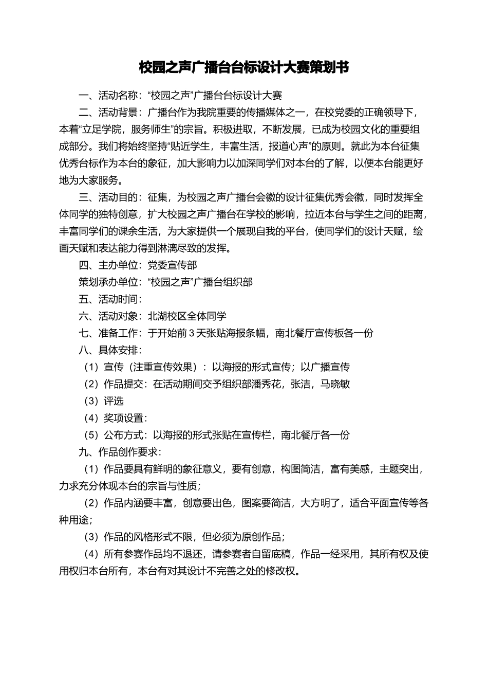 校园之声广播台台标设计大赛策划书_第1页