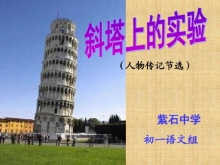 7018斜塔上的实验