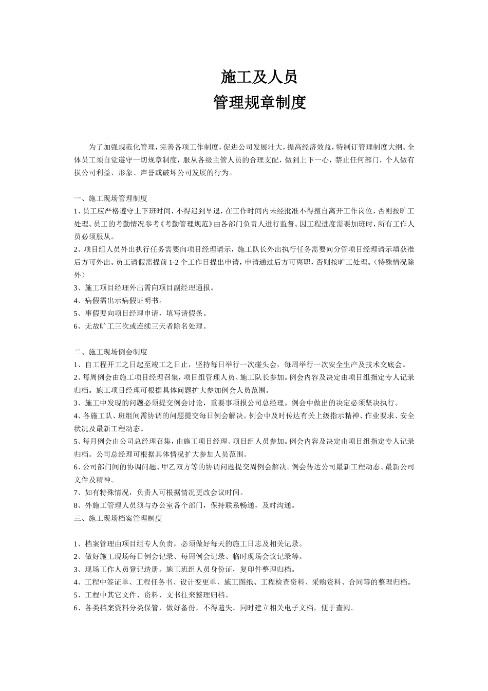 工地及人员管理规章制度_第1页