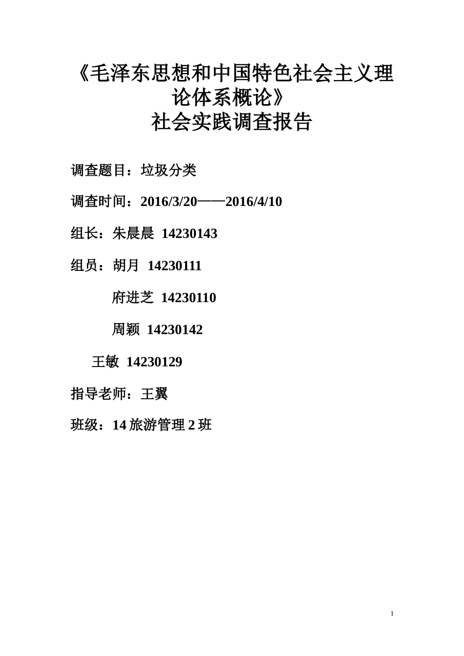 垃圾分类情况调查_第1页