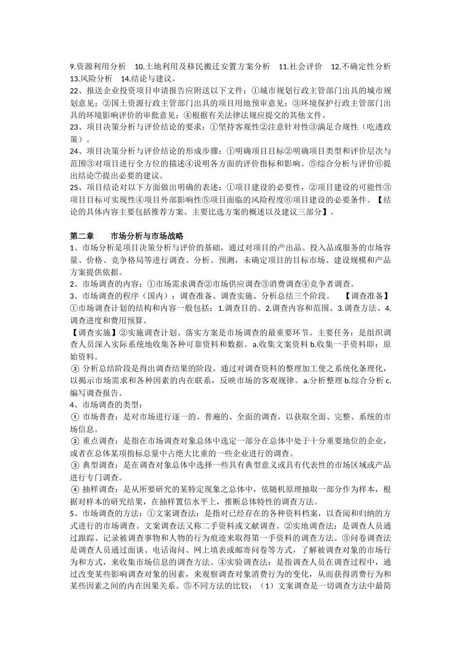自考04229项目决策分析与评价总复习_第2页