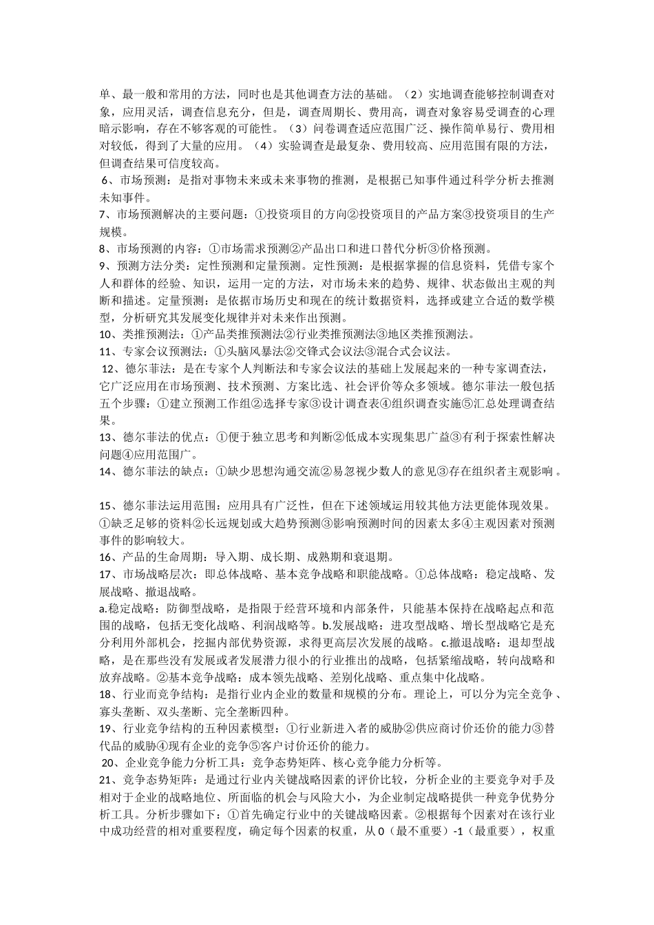 自考04229项目决策分析与评价总复习_第3页