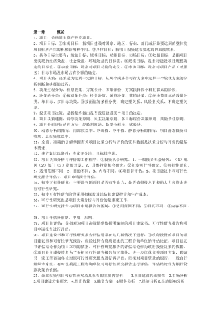 自考04229项目决策分析与评价总复习