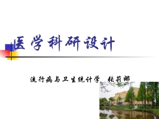 医学科研设计方法