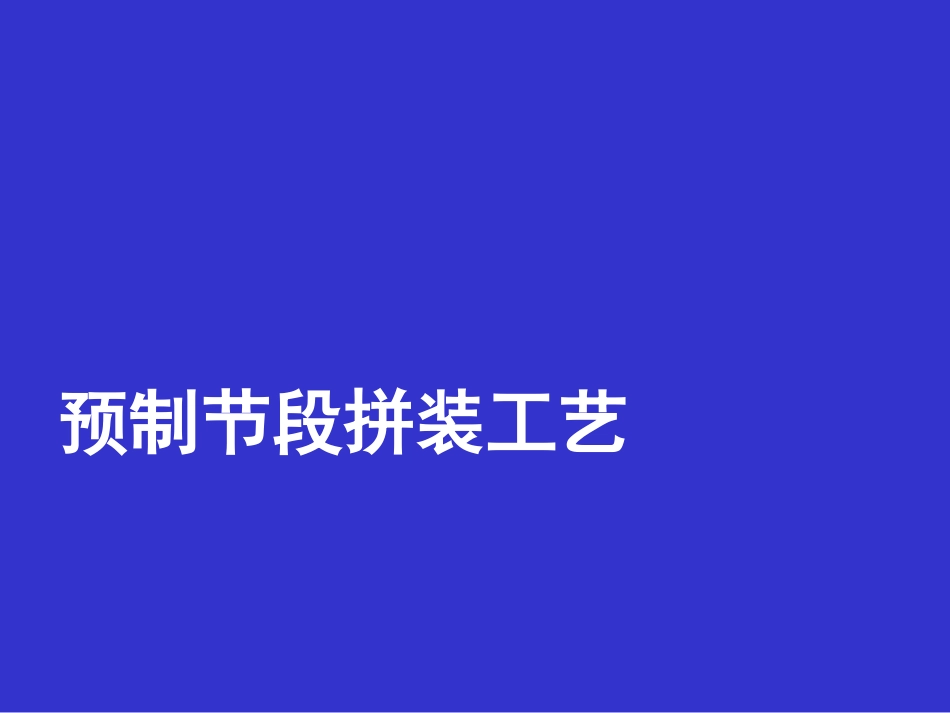 桥梁预制节段拼装施工技术_第1页
