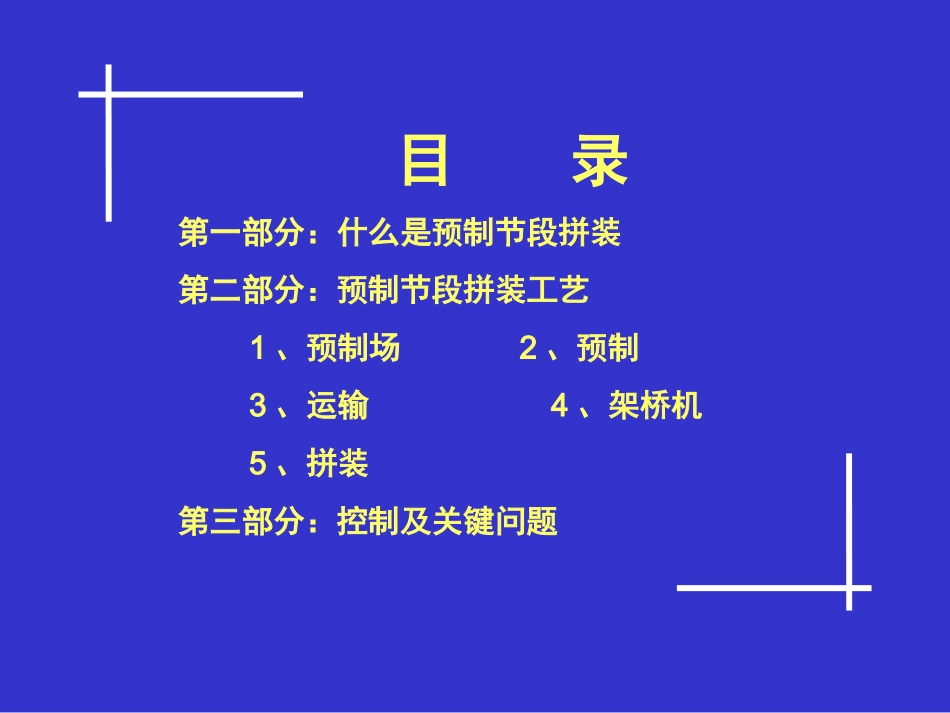 桥梁预制节段拼装施工技术_第2页
