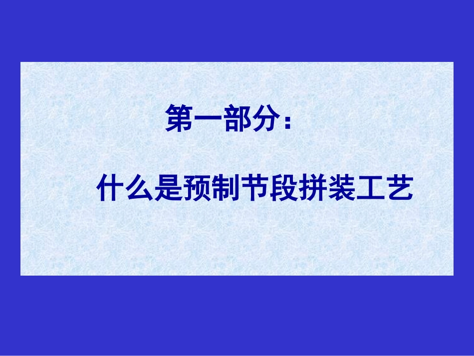 桥梁预制节段拼装施工技术_第3页