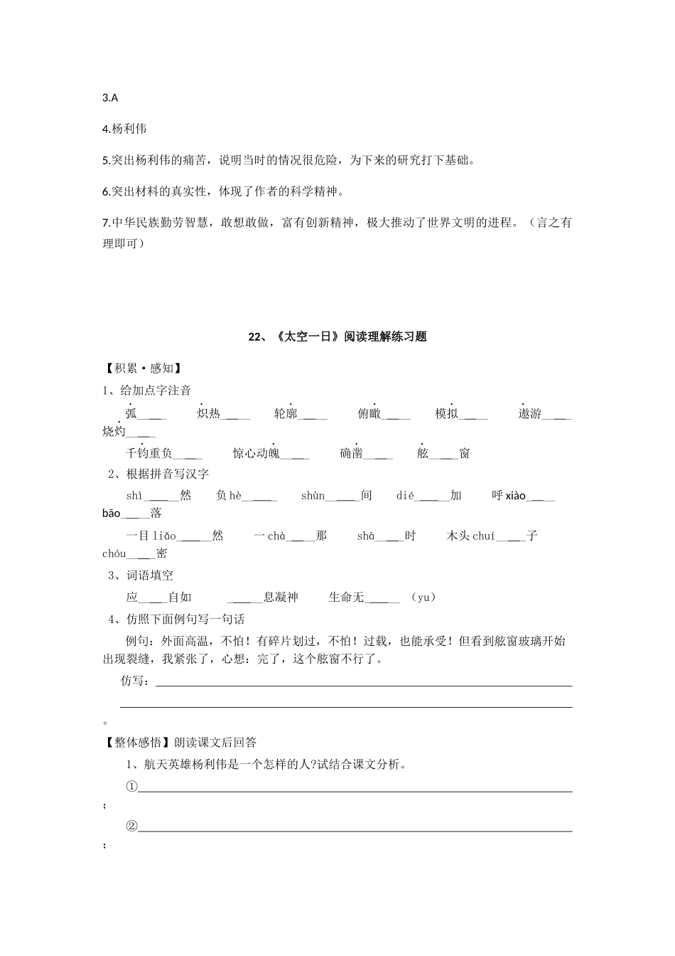 (部编)初中语文人教2011课标版七年级下册22、《太空一日》公开课教学素材(解明子)_第2页
