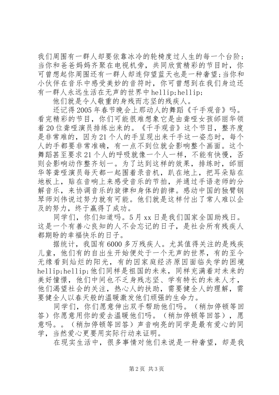 助残日国旗下讲话_第2页