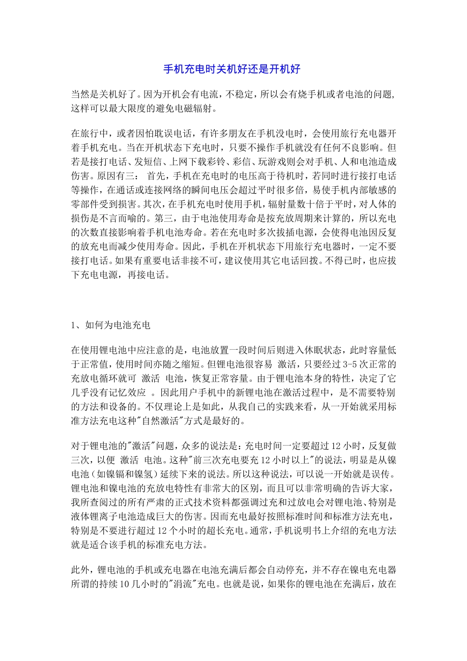 手机充电时关机好还是开机好_第1页