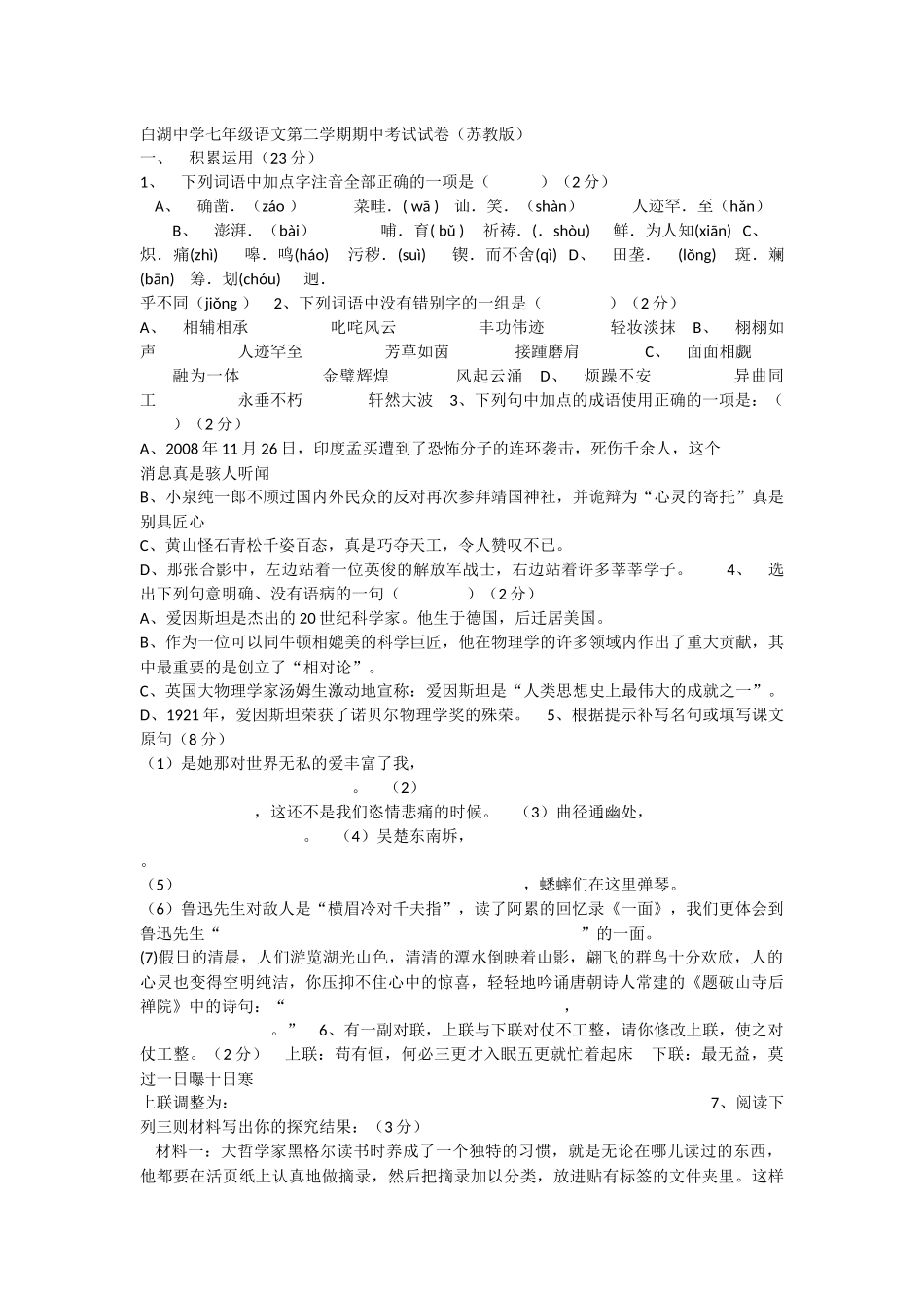 白湖中学七年级语文第二学期期中考试试卷_第1页
