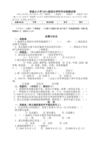 重庆綦江区营盘山小学2014年六年级综合学科毕业检测题