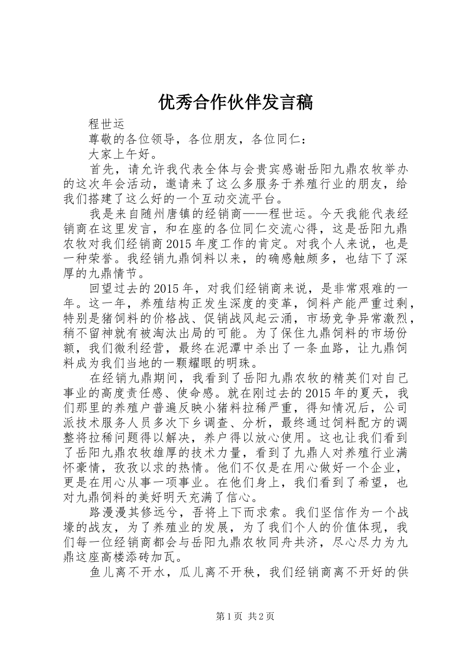 优秀合作伙伴发言稿_第1页