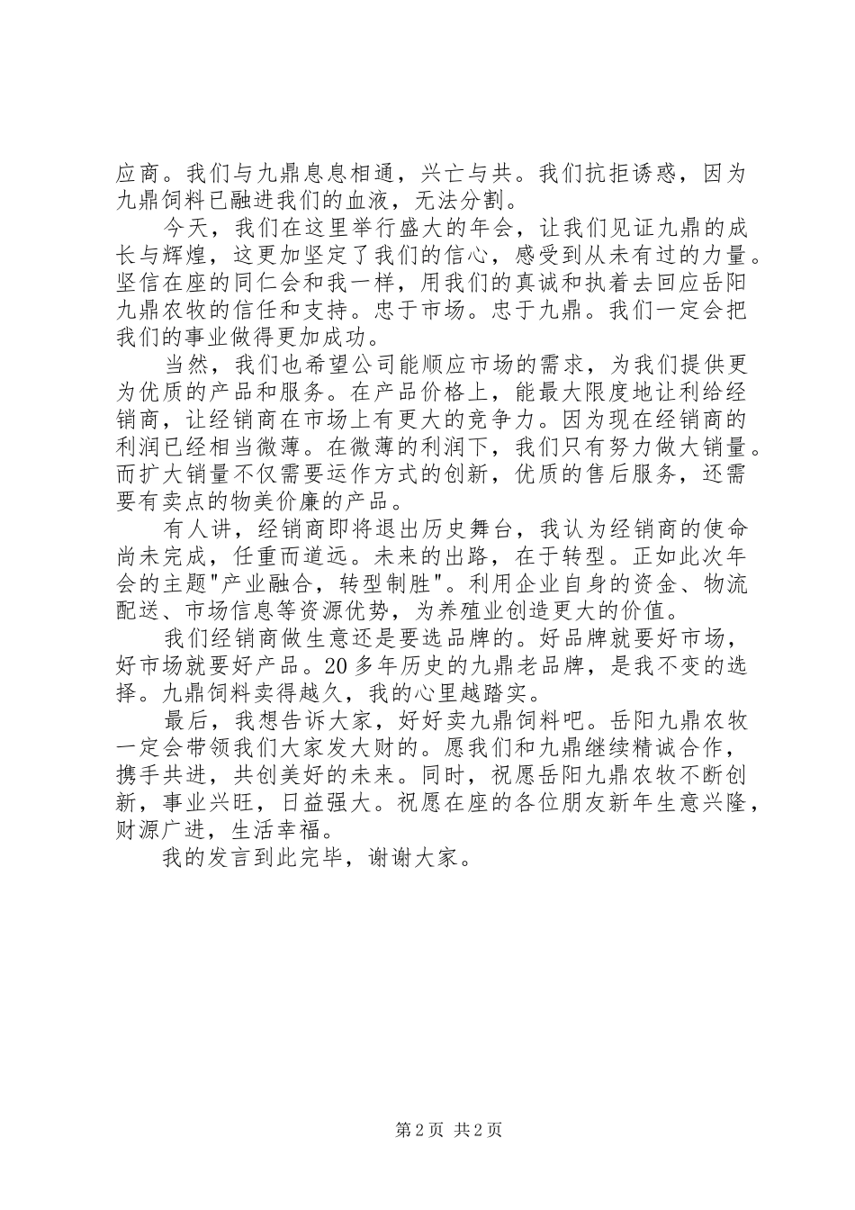 优秀合作伙伴发言稿_第2页