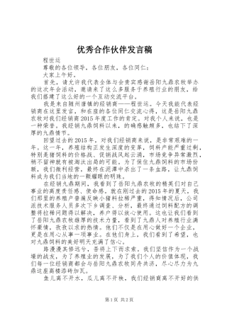 优秀合作伙伴发言稿