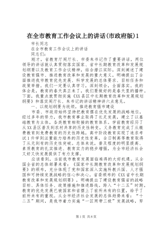 在全市教育工作会议上的讲话(市政府版)1