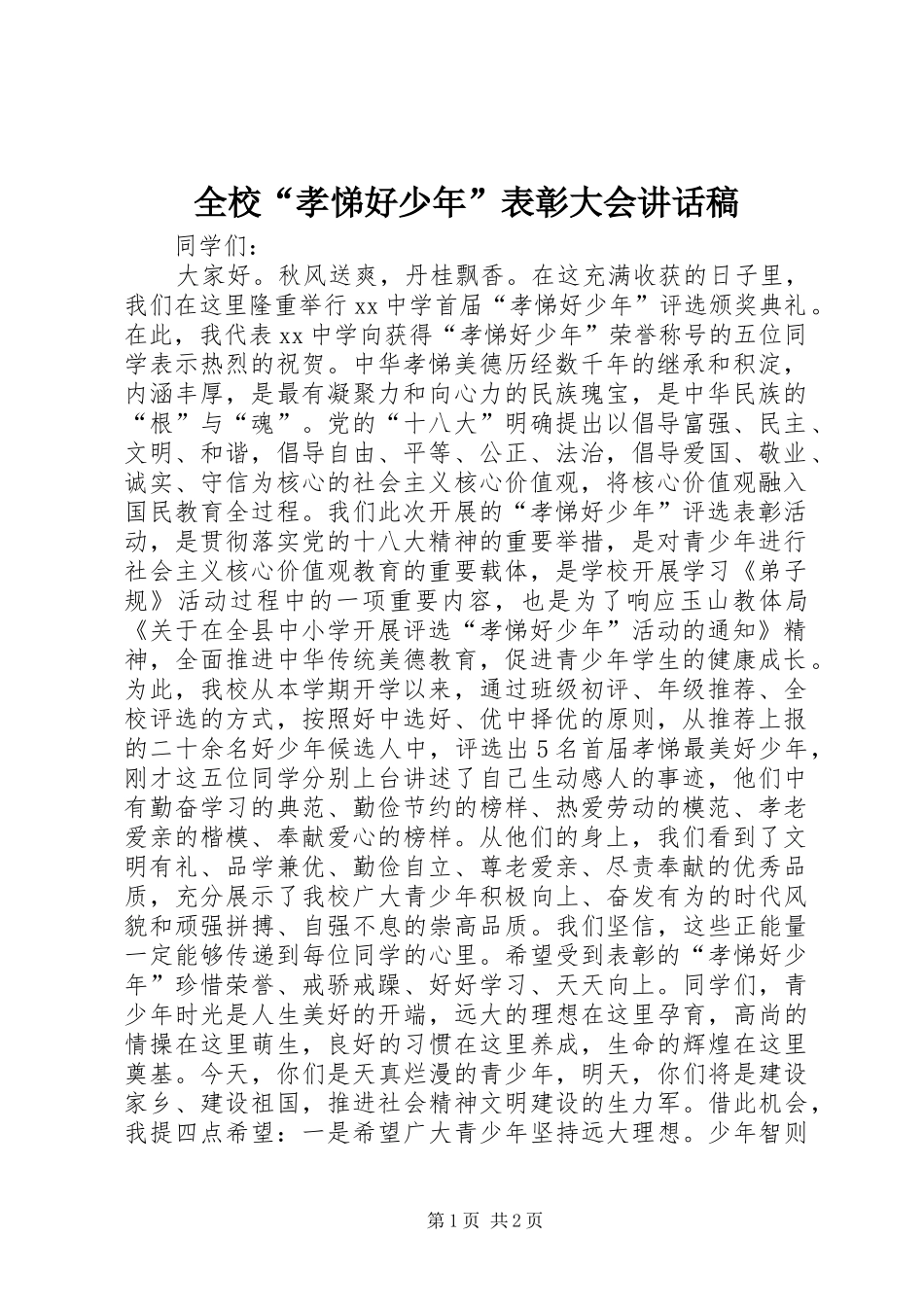 全校“孝悌好少年”表彰大会讲话稿_第1页