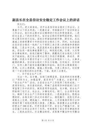 副县长在全县信访安全稳定工作会议上的讲话