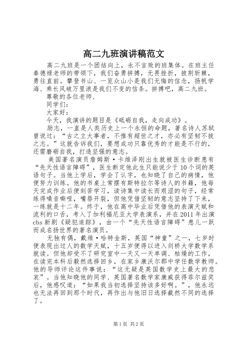 高二九班演讲稿范文_第1页