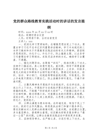 党的群众路线教育实践活动时的讲话的发言提纲