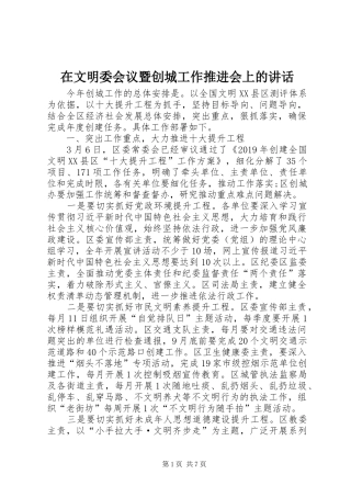 在文明委会议暨创城工作推进会上的讲话