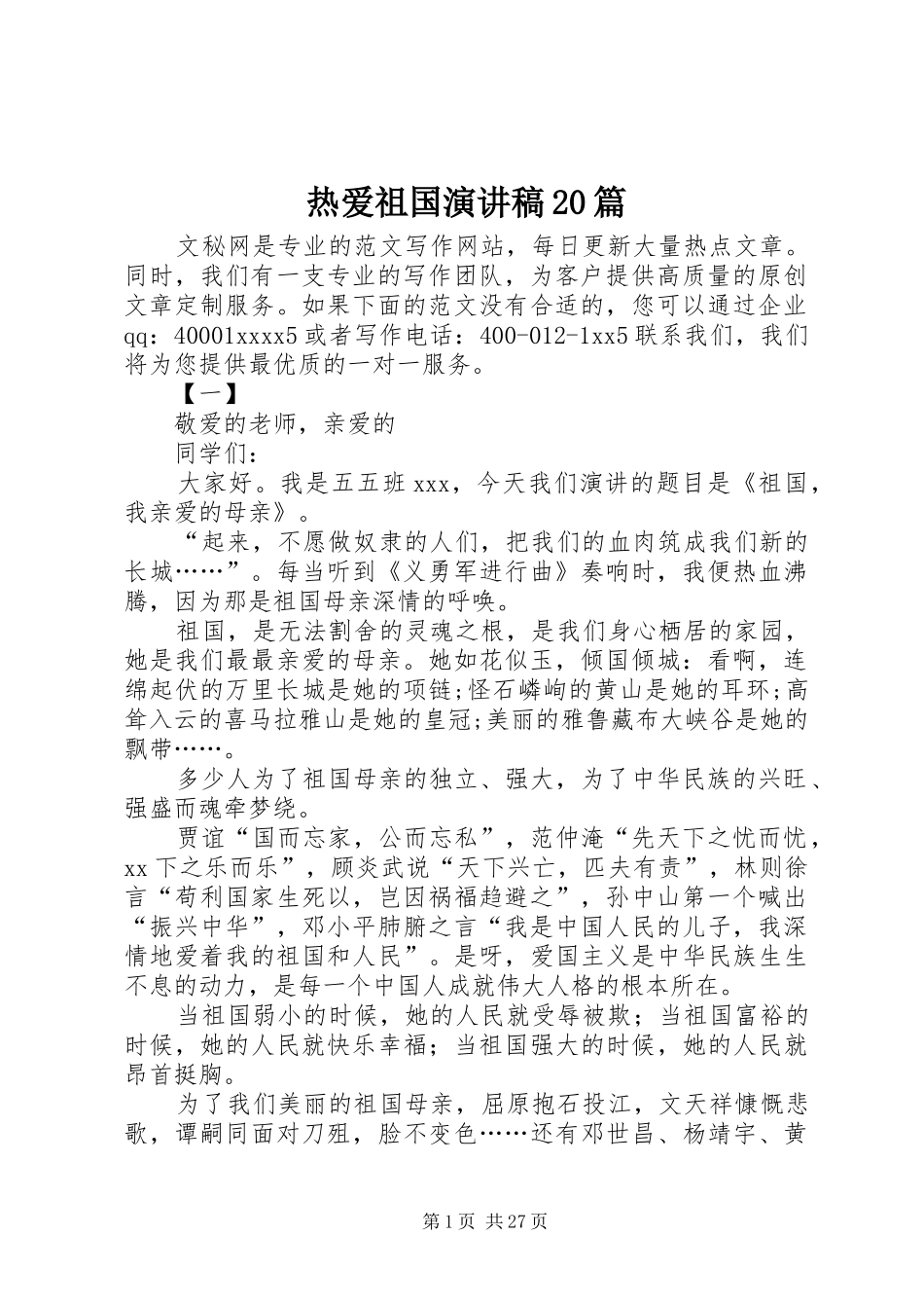 热爱祖国演讲稿20篇_第1页