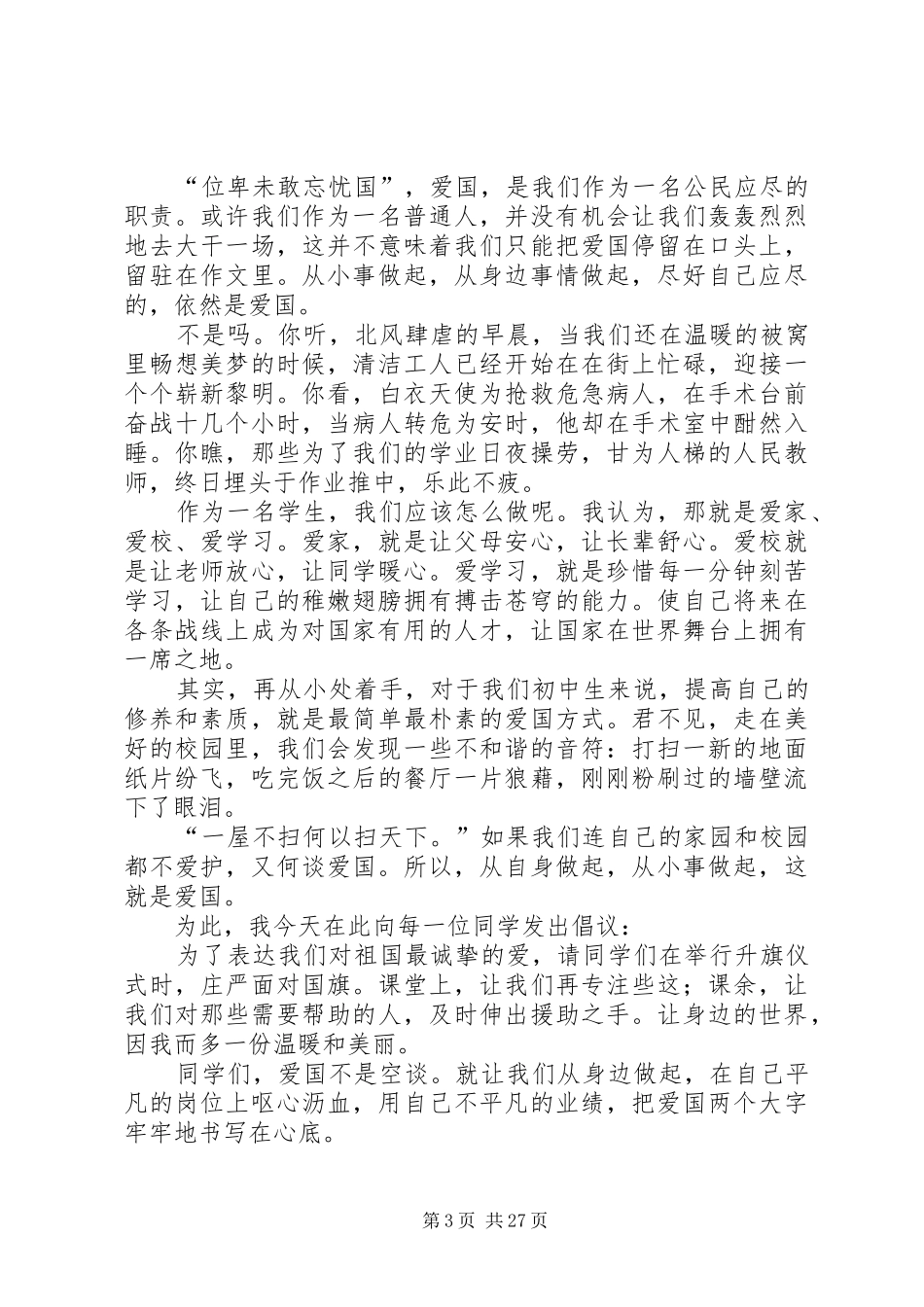 热爱祖国演讲稿20篇_第3页
